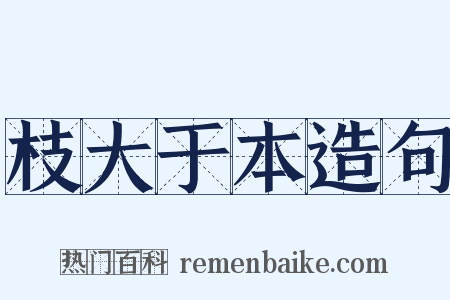 枝大于本造句是什么意思的图片